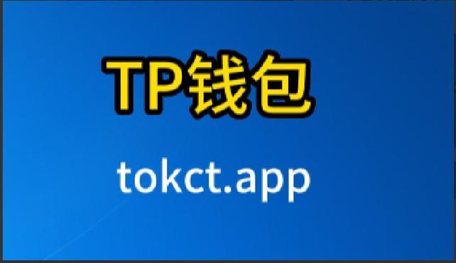 tp钱包换图标-tp苹果最新版下载)TP钱包