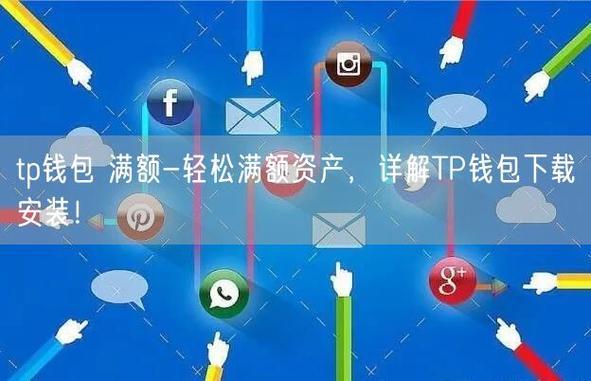 tp钱包u搬砖-(tp钱包安卓版下载)TP钱包