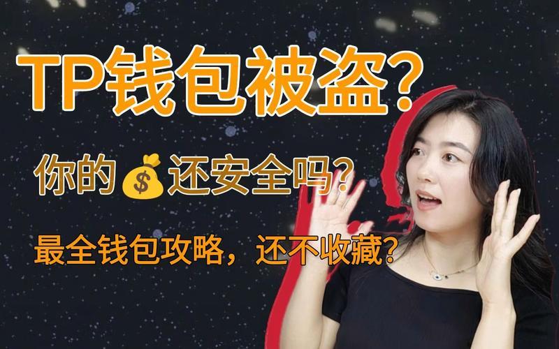 tp钱包盗取13亿-tp钱包下载)TP钱包